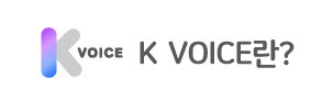 K VOICE란?
