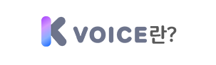 K VOICE란?